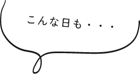 こんな日も・・・